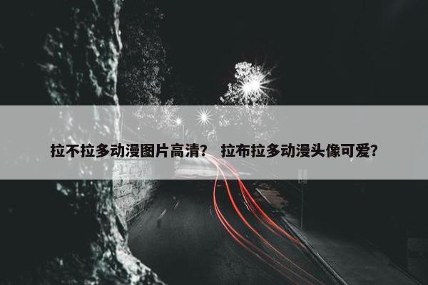 拉不拉多动漫图片高清？ 拉布拉多动漫头像可爱？