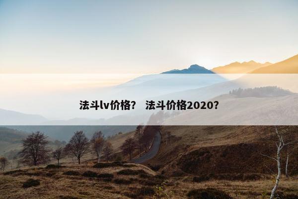 法斗lv价格？ 法斗价格2020？