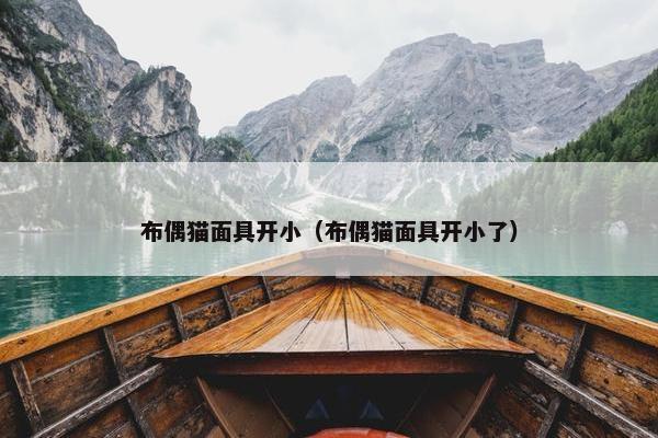 布偶猫面具开小（布偶猫面具开小了）