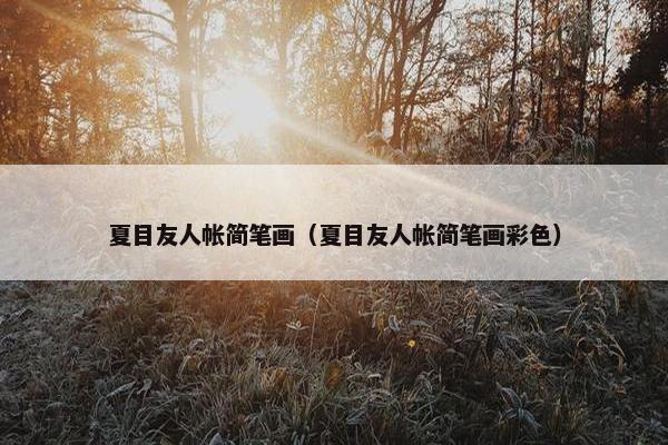 夏目友人帐简笔画（夏目友人帐简笔画彩色）