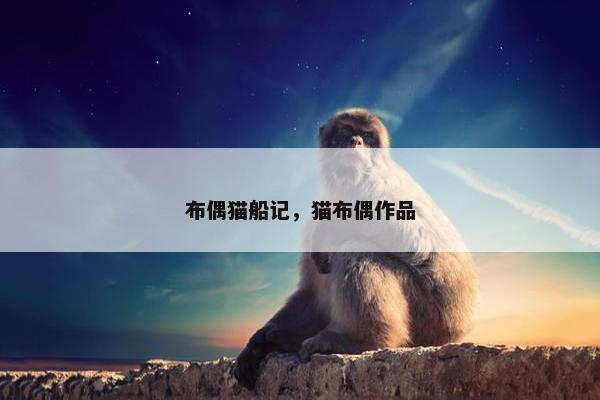 布偶猫船记，猫布偶作品