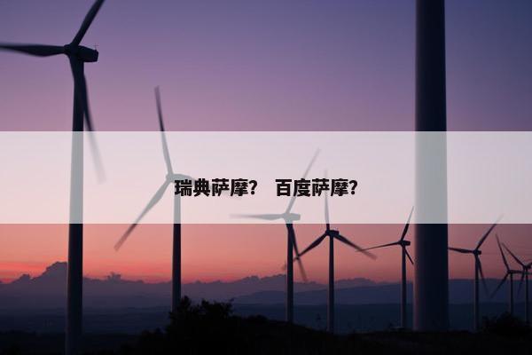 瑞典萨摩？ 百度萨摩？