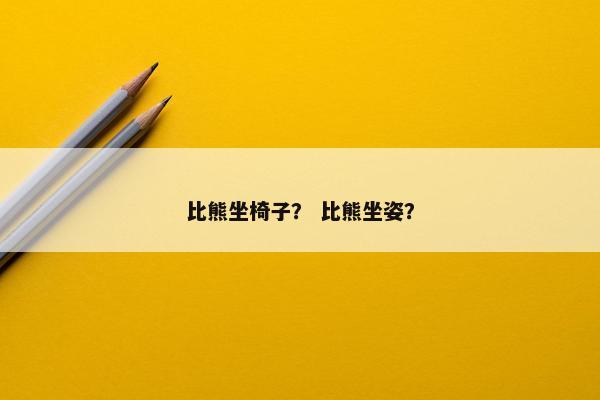 比熊坐椅子？ 比熊坐姿？