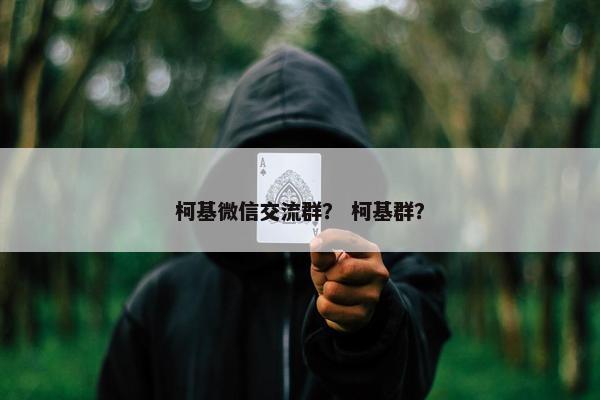柯基微信交流群？ 柯基群？
