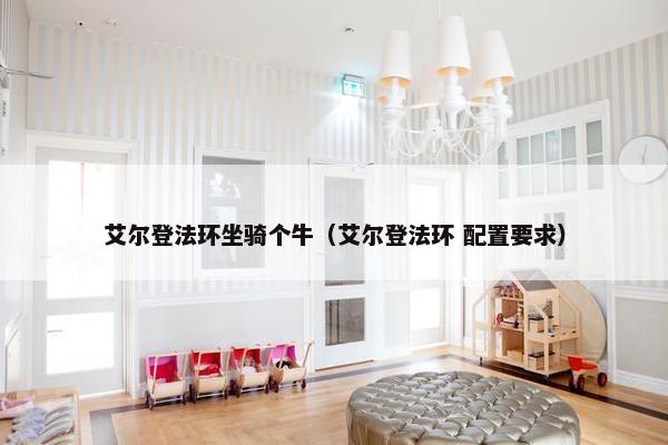 艾尔登法环坐骑个牛（艾尔登法环 配置要求）