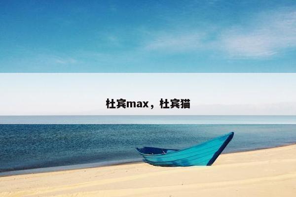 杜宾max,杜宾猫 杜宾max,杜宾猫
