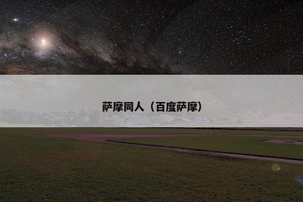 萨摩同人（百度萨摩）