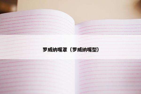 罗威纳嘴罩（罗威纳嘴型）