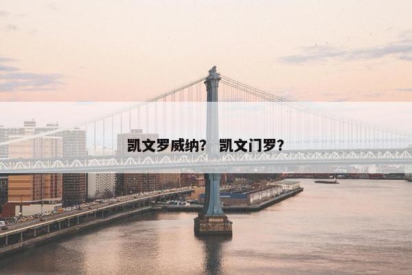 凯文罗威纳？ 凯文门罗？