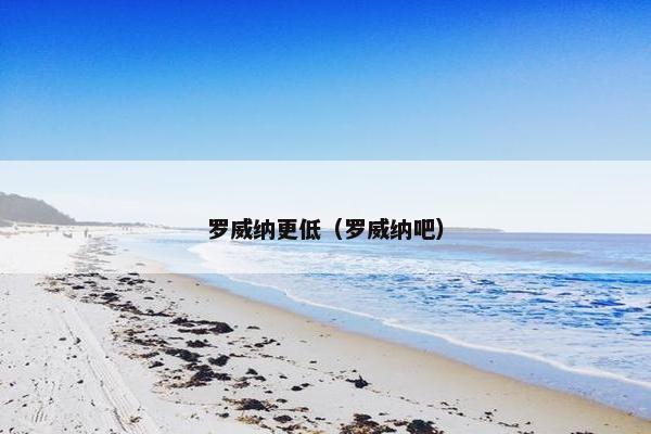罗威纳更低（罗威纳吧）