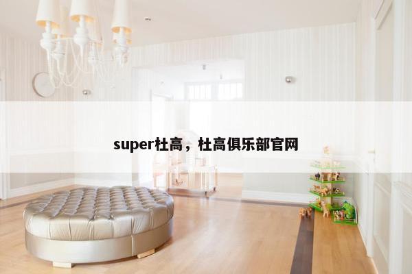 super杜高，杜高俱乐部官网