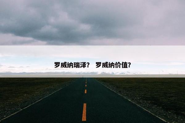 罗威纳瑞泽？ 罗威纳价值？