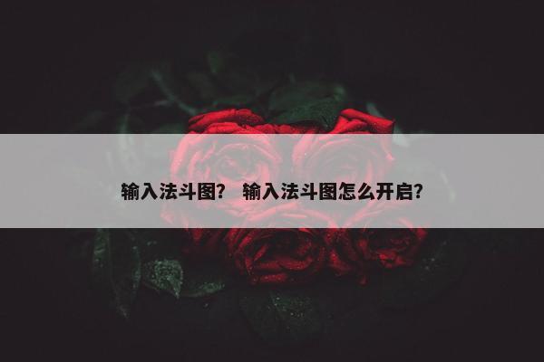 输入法斗图？ 输入法斗图怎么开启？