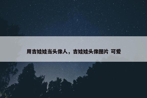 用吉娃娃当头像人，吉娃娃头像图片 可爱