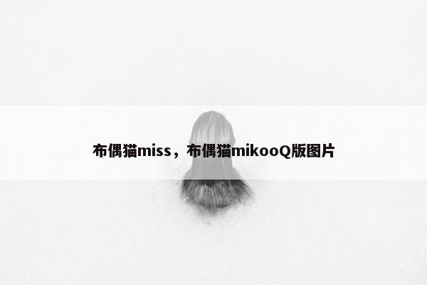 布偶猫miss，布偶猫mikooQ版图片