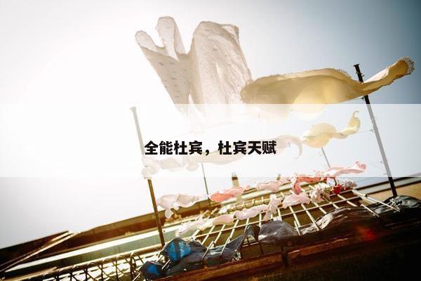 全能杜宾，杜宾天赋