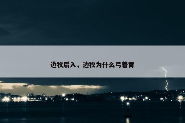 边牧后入，边牧为什么弓着背