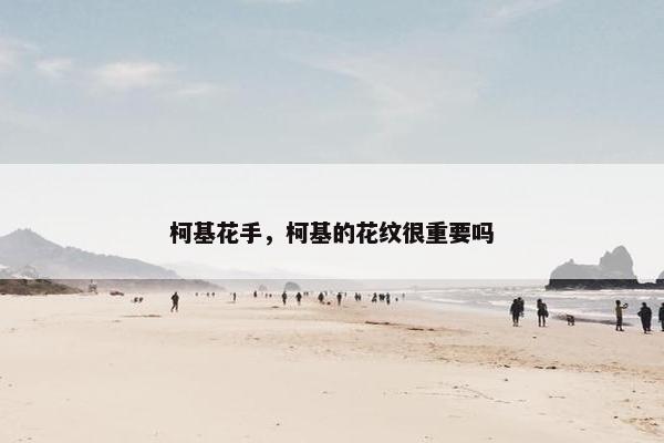 柯基花手，柯基的花纹很重要吗