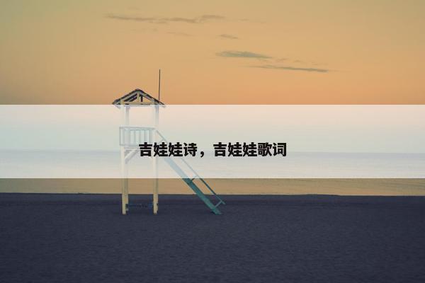 吉娃娃诗，吉娃娃歌词