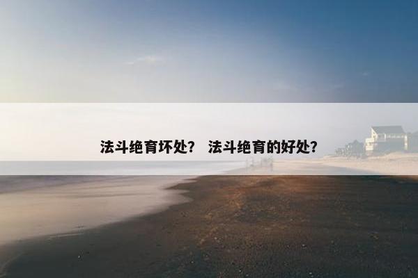 法斗绝育坏处？ 法斗绝育的好处？