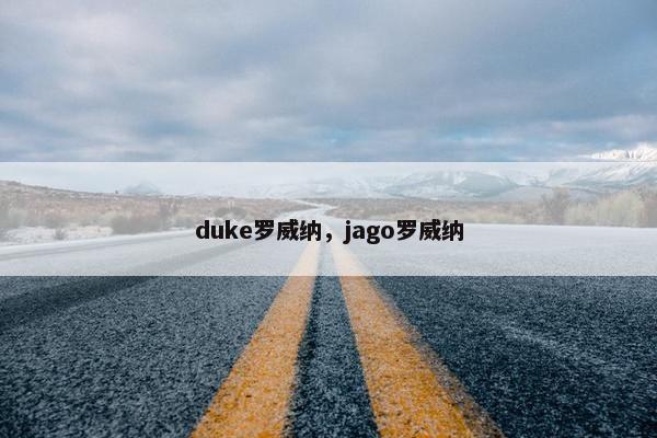 duke罗威纳，jago罗威纳