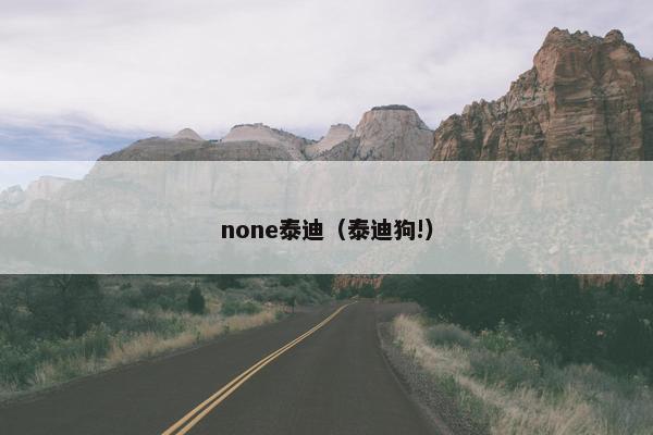 none泰迪（泰迪狗!）
