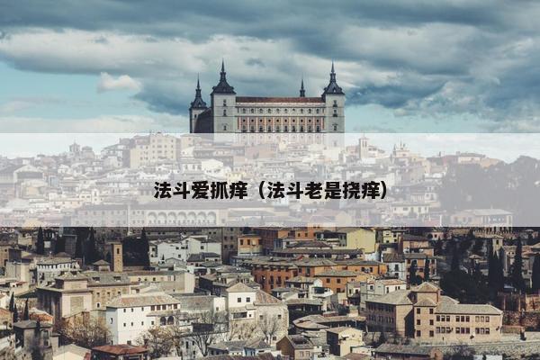 法斗爱抓痒（法斗老是挠痒）