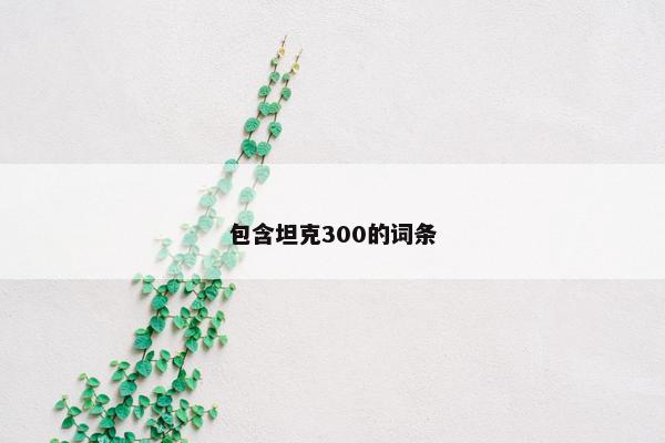 包含坦克300的词条