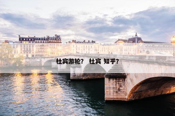 杜宾游轮？ 杜宾 知乎？