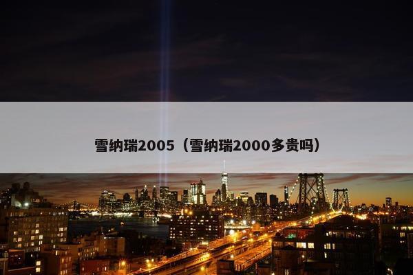雪纳瑞2005（雪纳瑞2000多贵吗）