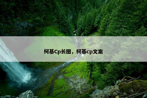 柯基Cp长图，柯基cp文案