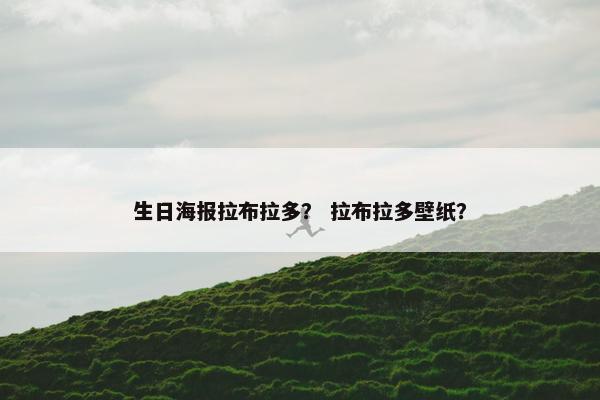 生日海报拉布拉多？ 拉布拉多壁纸？