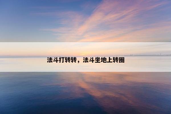 法斗打转转，法斗坐地上转圈