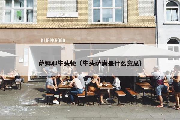 萨姆耶牛头梗（牛头萨满是什么意思）