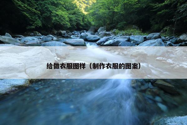 给做衣服图样（制作衣服的图案）