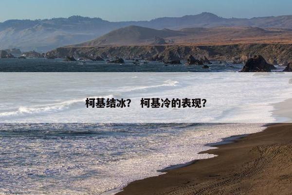 柯基结冰？ 柯基冷的表现？