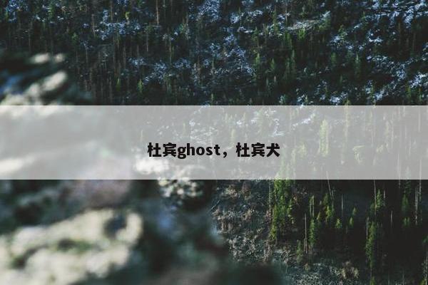 杜宾ghost，杜宾犬