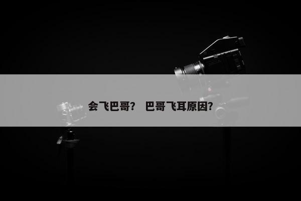 会飞巴哥？ 巴哥飞耳原因？