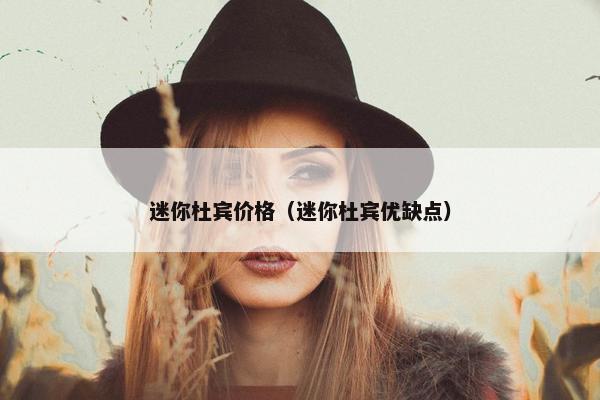 迷你杜宾价格（迷你杜宾优缺点）