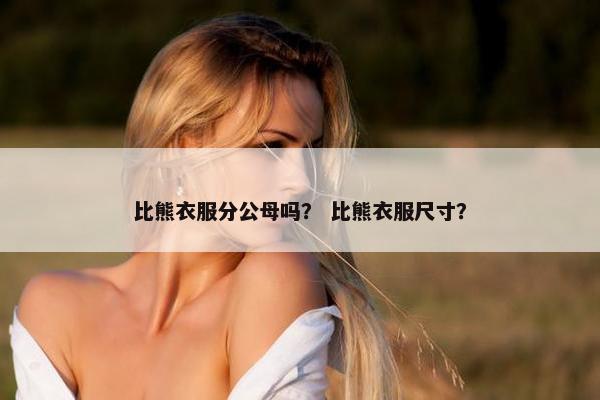 比熊衣服分公母吗？ 比熊衣服尺寸？