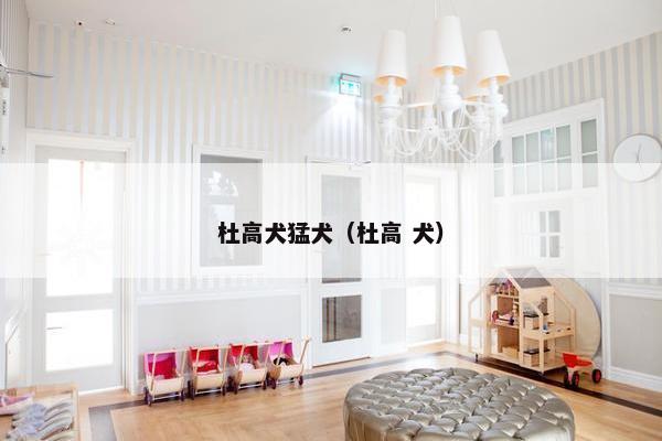 杜高犬猛犬（杜高 犬）
