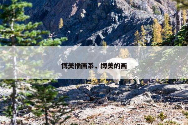 博美插画系，博美的画