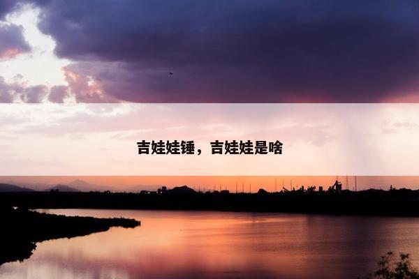 吉娃娃锤，吉娃娃是啥