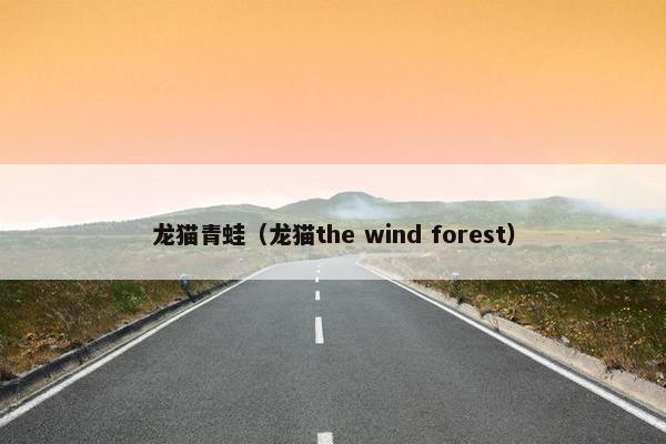 龙猫青蛙（龙猫the wind forest）