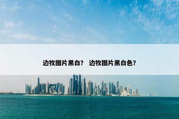 边牧图片黑白？ 边牧图片黑白色？