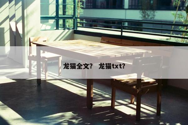 龙猫全文？ 龙猫txt？
