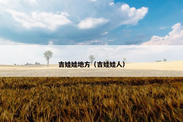 吉娃娃地方（吉娃娃人）