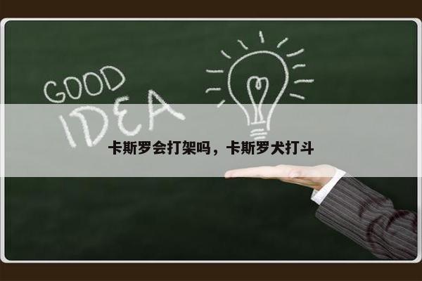 卡斯罗会打架吗，卡斯罗犬打斗