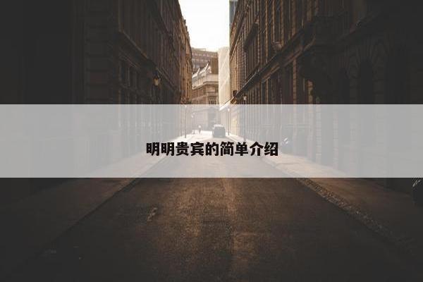 明明贵宾的简单介绍