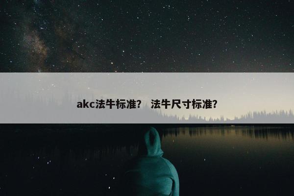 akc法牛标准？ 法牛尺寸标准？